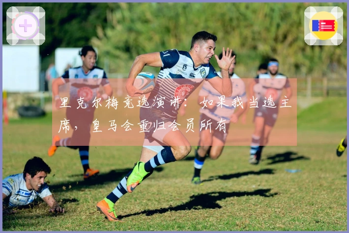 里克尔梅竞选演讲：如果我当选主席，皇马会重归会员所有