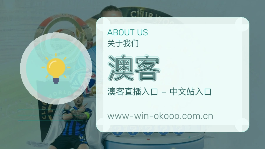 澳客官网赛事内容展示